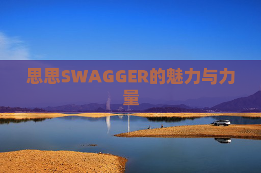 思思SWAGGER的魅力与力量