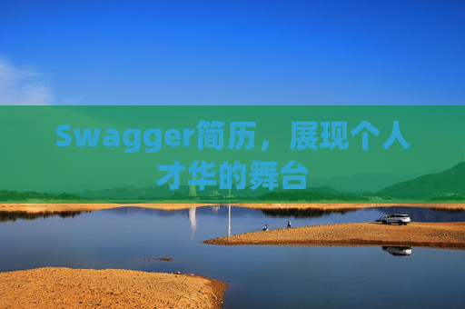 Swagger简历,展现个人才华的舞台