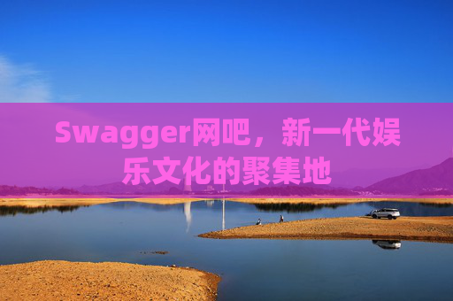 Swagger网吧,新一代娱乐文化的聚集地